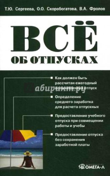 Все об отпусках