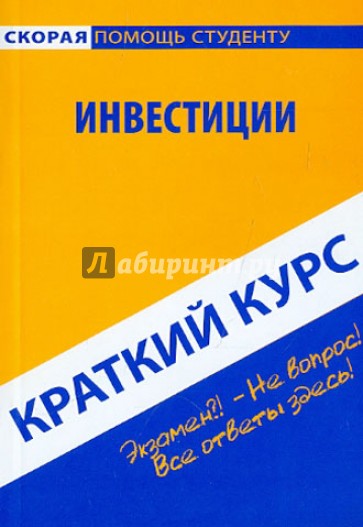 Краткий курс: Инвестиции