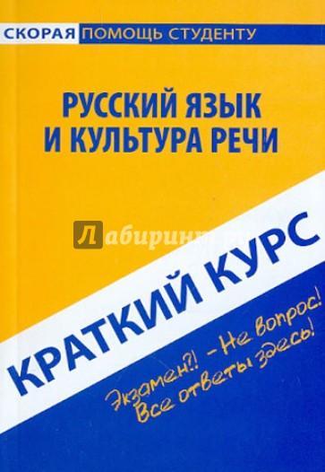 Краткий курс: Русский язык и культура речи