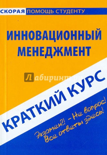 Краткий курс: Инновационный менеджмент