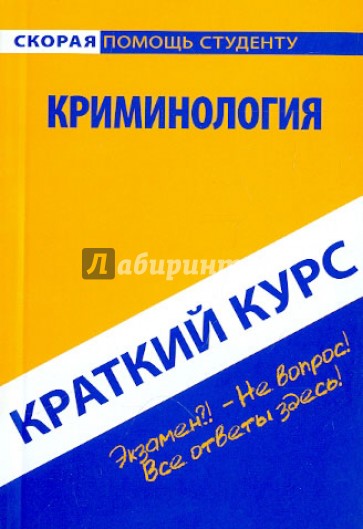 Краткий курс: Криминология