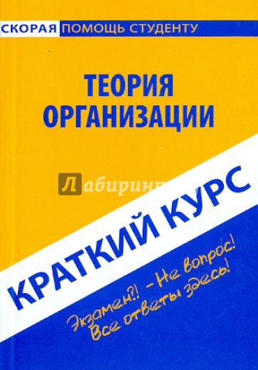 Краткий курс: Теория организации