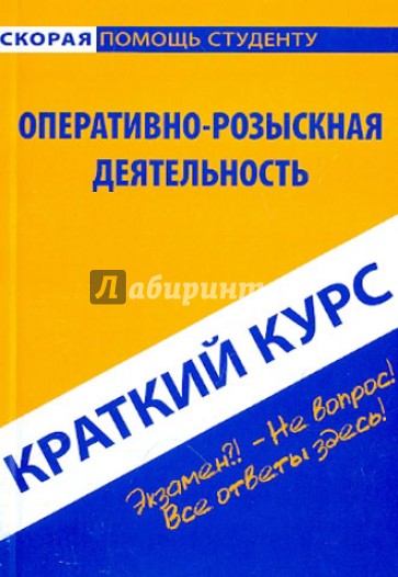 Краткий курс: Оперативно-розыскная деятельность