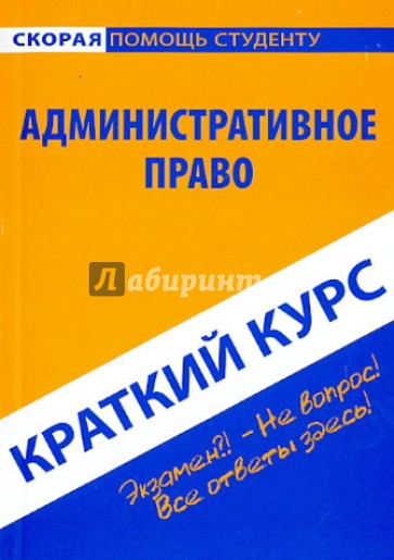 Краткий курс по административному праву