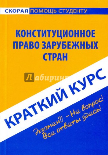 Краткий курс: Конституционное право зарубежных стран