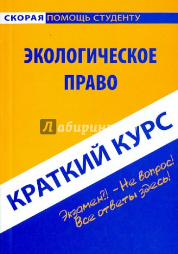 Краткий курс по экологическому праву. Учебное пособие