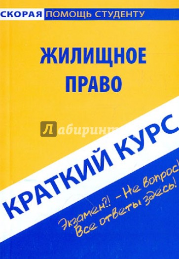 Краткий курс по жилищному праву