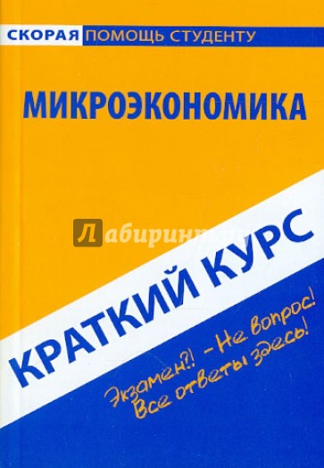 Краткий курс по микроэкономике. Учебное пособие