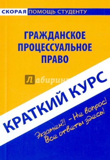 Краткий курс по гражданскому процессуальному праву