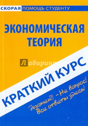 Краткий курс по экономической теории. Учебное пособие