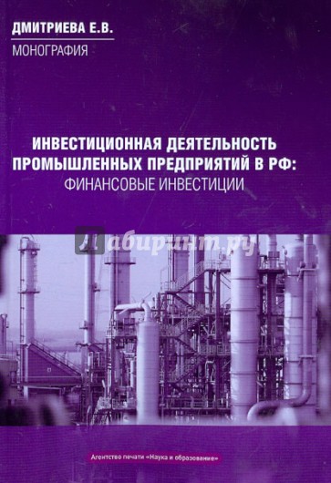 Инвестиционная деятельность промышленных предприятий в Российской Федерации.