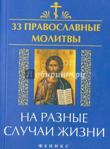 33 православные молитвы на разные случаи жизни