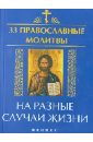 Елецкая Елена Анатольевна 33 православные молитвы на разные случаи жизни псалмы на разные случаи жизни