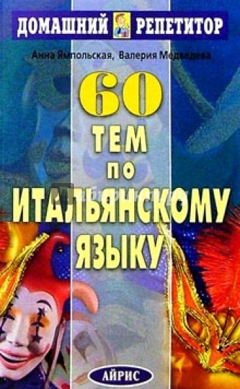 60 устных тем по итальянскому языку