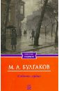 Булгаков Михаил Афанасьевич Собачье сердце. Рассказы