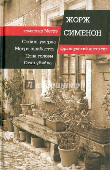 Сесиль умерла. Мегрэ ошибается. Цена головы. Стан-убийца