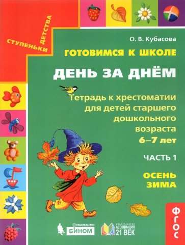 Готовимся к школе. День за днем. Тетрадь к хрестоматии в 2-х частях. Часть 1. Осень-Зима