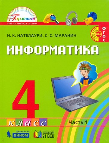 Информатика и ИКТ. 4 класс. Учебник в 2-х частях. Часть 1. ФГОС