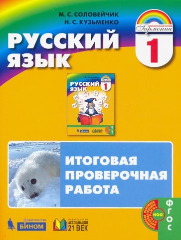 Русский язык. К тайнам нашего языка. Итоговая проверочная работа. 1 класс. ФГОС