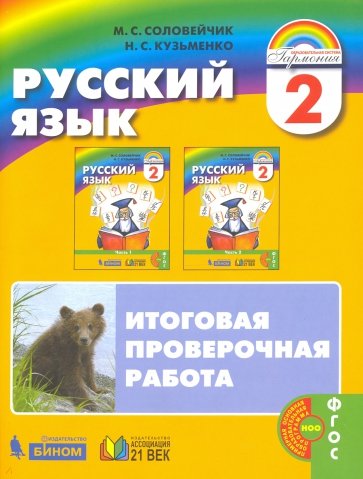 Русский язык. К тайнам нашего языка. Итоговая проверочная работа по русскому языку. 2 класс ФГОС