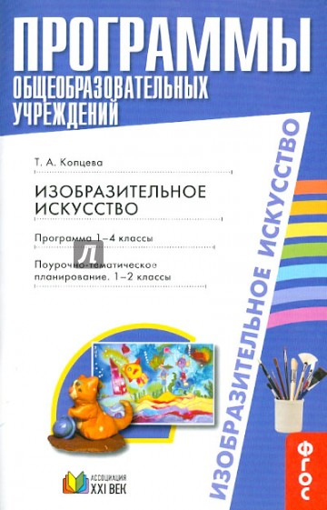 Изобразительное искусство. Программа. 1-4 классы. Поурочно-тематическое планирование: 1-2 класс ФГОС