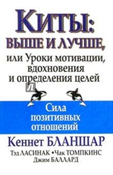 Киты: выше и лучше, или Уроки мотивации, вдохновения и определения целей