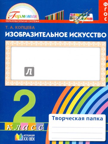 Изобразительно искусство. Творческая папка для 2 класса общеобразовательных учреждений. ФГОС