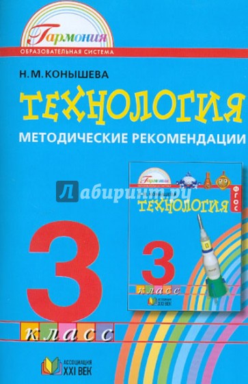 Технология. 3 класс. Методические рекомендации к учебнику "Наш рукотворный мир"