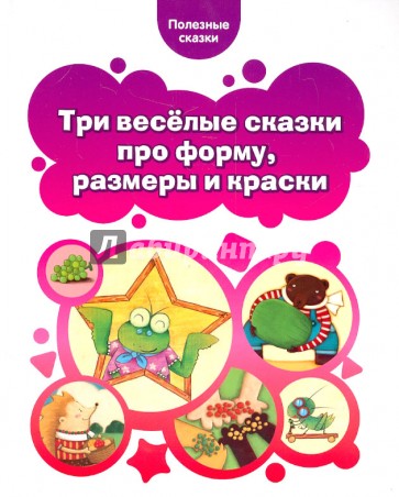 Три веселые сказки про форму, размеры и краски