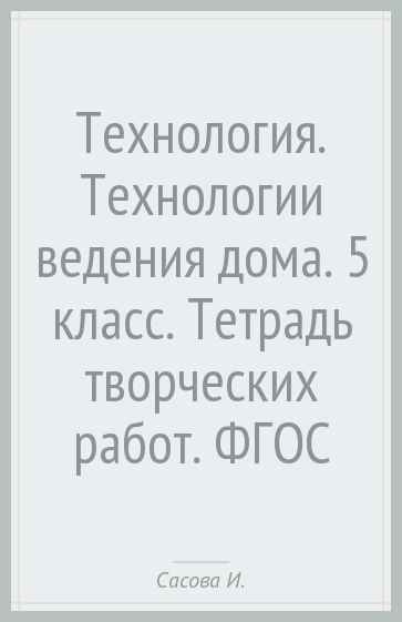 Технология. Технологии ведения дома. 5 класс. Тетрадь творческих работ. ФГОС