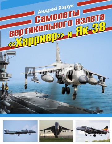 Самолеты вертикального взлета «Харриер» и Як-38