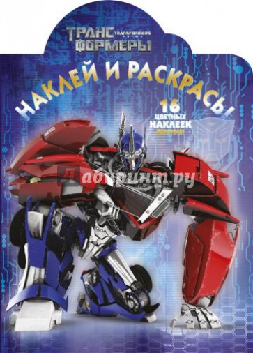 Трансформеры № 1316 Наклей и раскрась