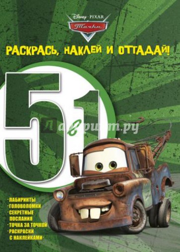 Тачки № 1204 Раскрась, наклей, отгадай! 5 в 1