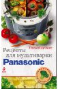Рецепты для мультиварки Panasonic panasonic aqs10ef3500u термостат электронный для мультиварки от 16 до 30гр