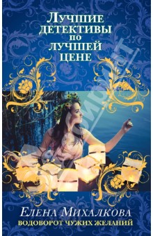 Обложка книги Водоворот чужих желаний, Михалкова Елена Ивановна