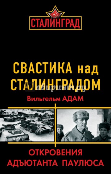 Свастика над Сталинградом. Откровения адъютанта Паулюса