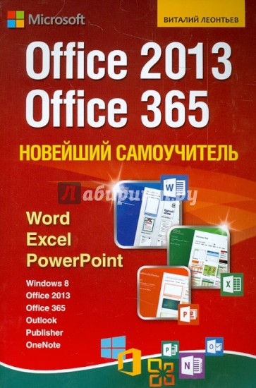 Новейший самоучитель Office 2013/Office 365