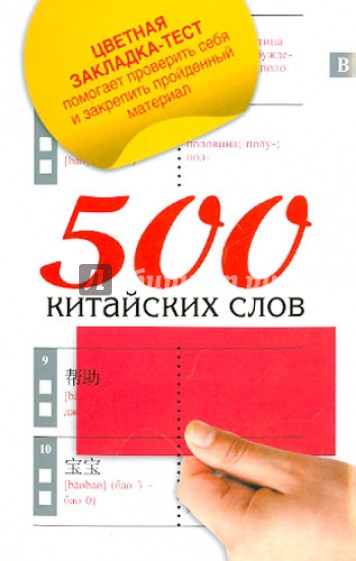 500 китайских слов. Самый простой самоучитель китайского языка