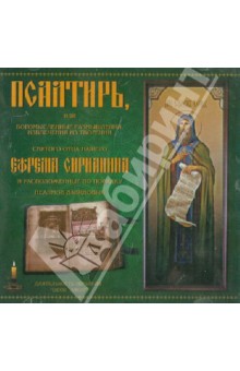 Псалтирь прп. Ефрема Сирина (CD).