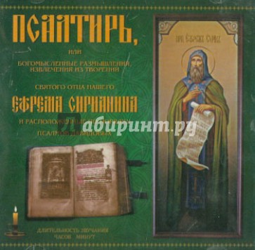 Псалтирь прп. Ефрема Сирина (CD)