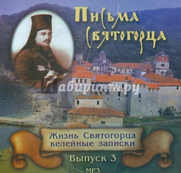 Письма Святогорца. Выпуск 3 (CD)