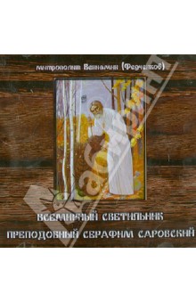 Обложка книги Всемирный светильник. Преподобный Серафим Саровский (CD), Митрополит Вениамин (Федченков)