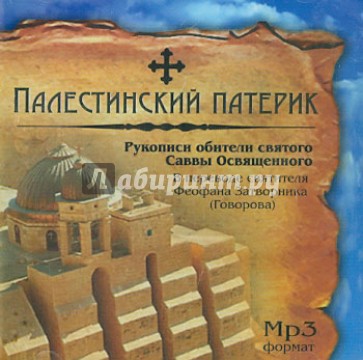 Палестинский патерик. Рукописи обители святого Саввы Освященного (CDmp3)