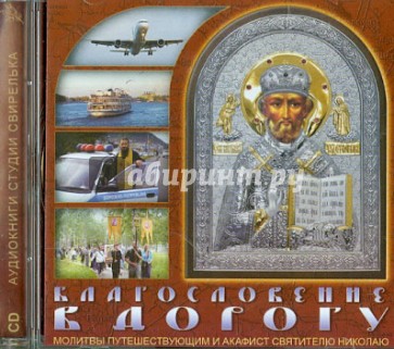 Благословение в дорогу. Молитвы путешествующим (CD)