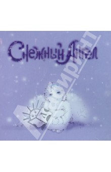 Снежный ангел (CD). Пименов Евгений