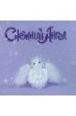 Снежный ангел (CD). Пименов Евгений
