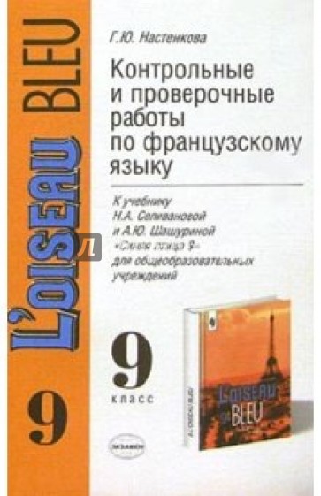 Контрольные и проверочные работы по французскому языку к уч. Н.А. Селивановой и др. "Синяя птица 9"