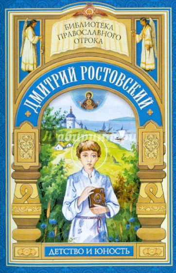 "Дай, Боже, свершити". Детство и отрочество святителя Дмитрия Ростовского