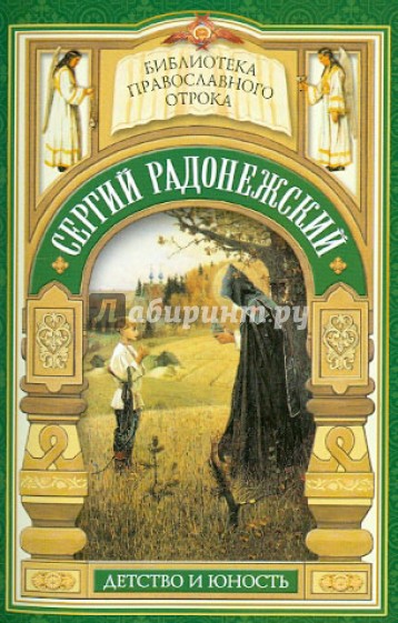 Видение отрока Варфоломея. Детство и юность преподобного Сергия Радонежского