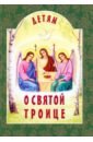 Детям о Святой Троице михаленко елена иосифовна подарок для христа